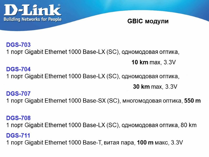 GBIC модули DGS-703 1 порт Gigabit Ethernet 1000 Base-LX (SC), одномодовая оптика,  